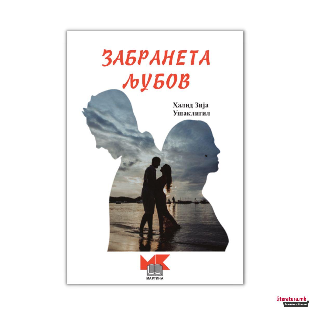Забранета љубов