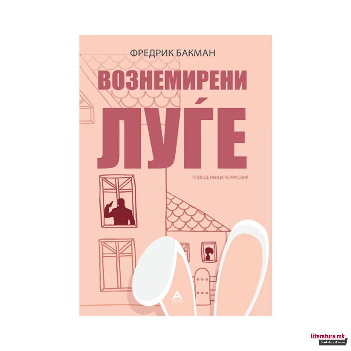 Вознемирени луѓе
