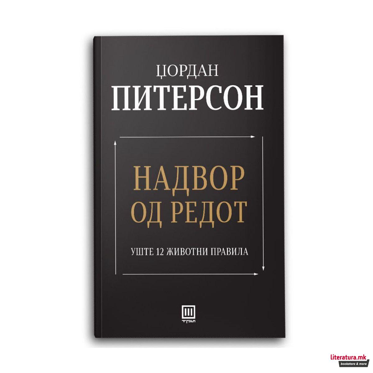 Надвор од редот