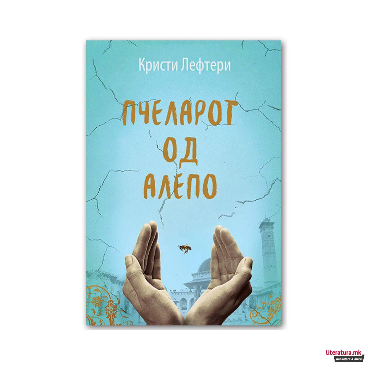 Пчеларот од Алепо