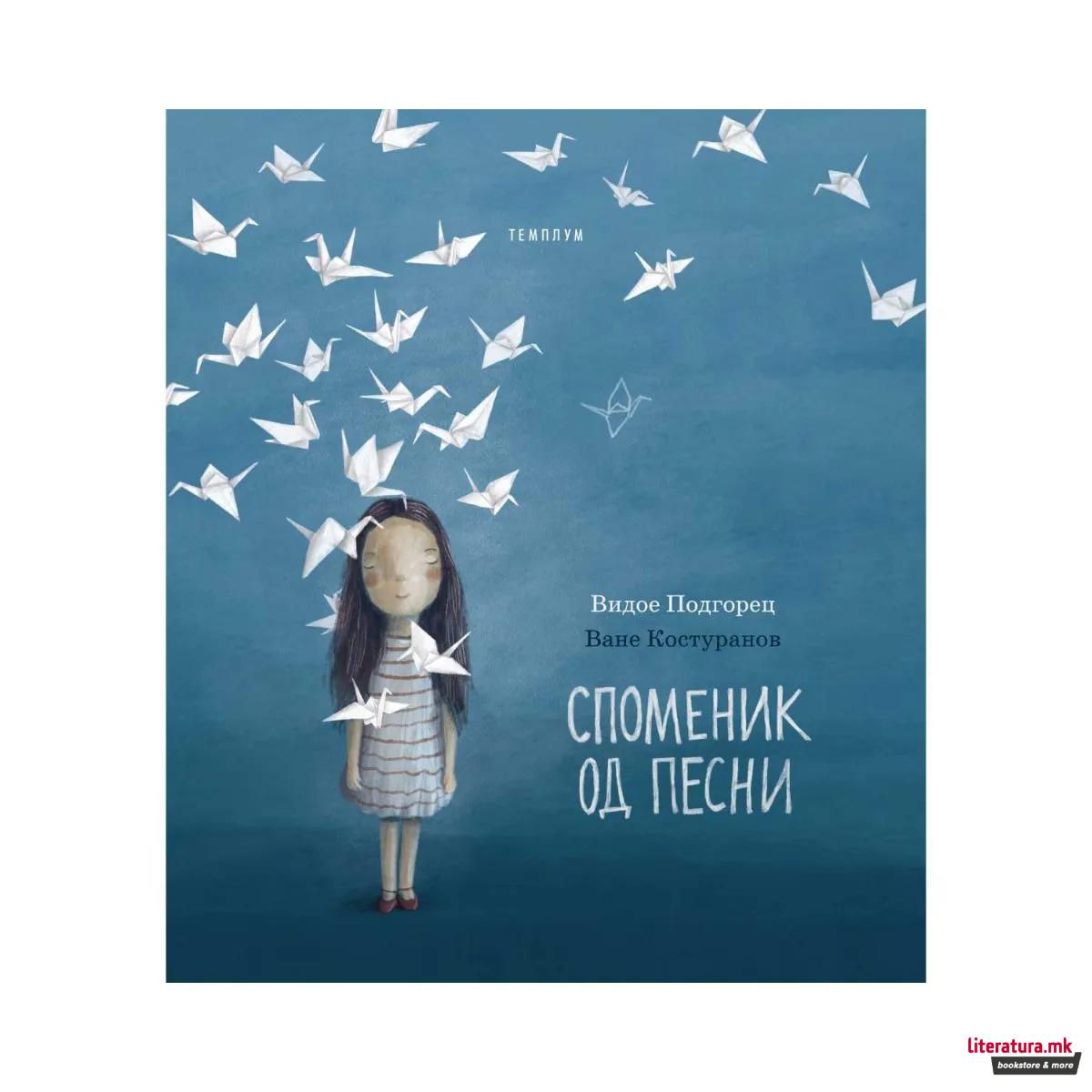 Споменик од песни