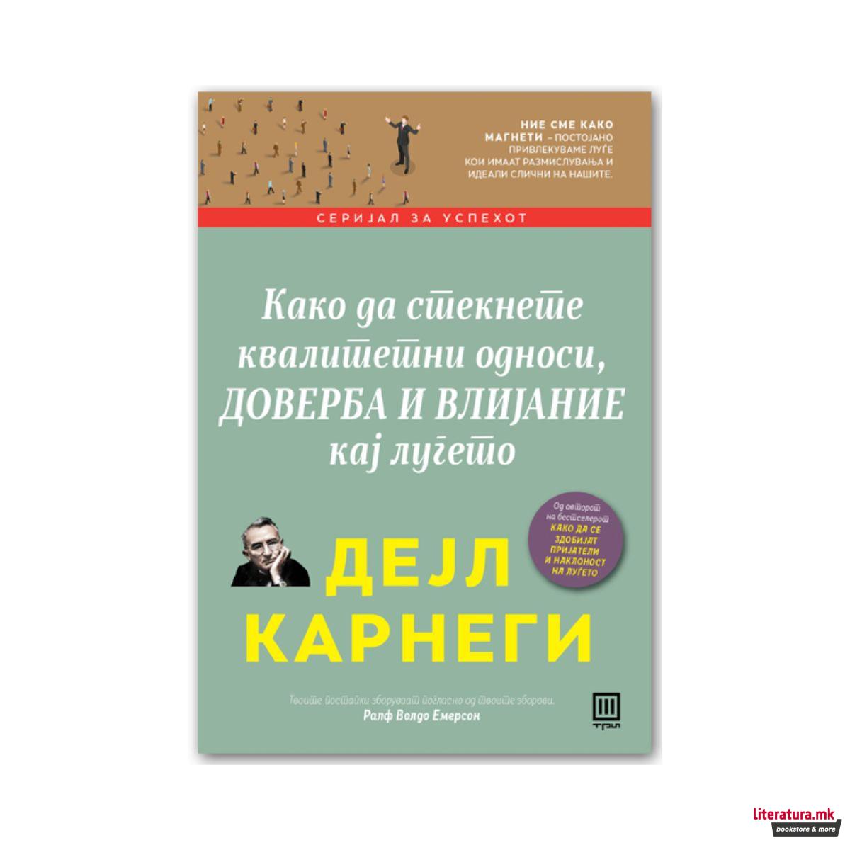 Како да стекнете квалитетни односи, доверба и влијание кај луѓето