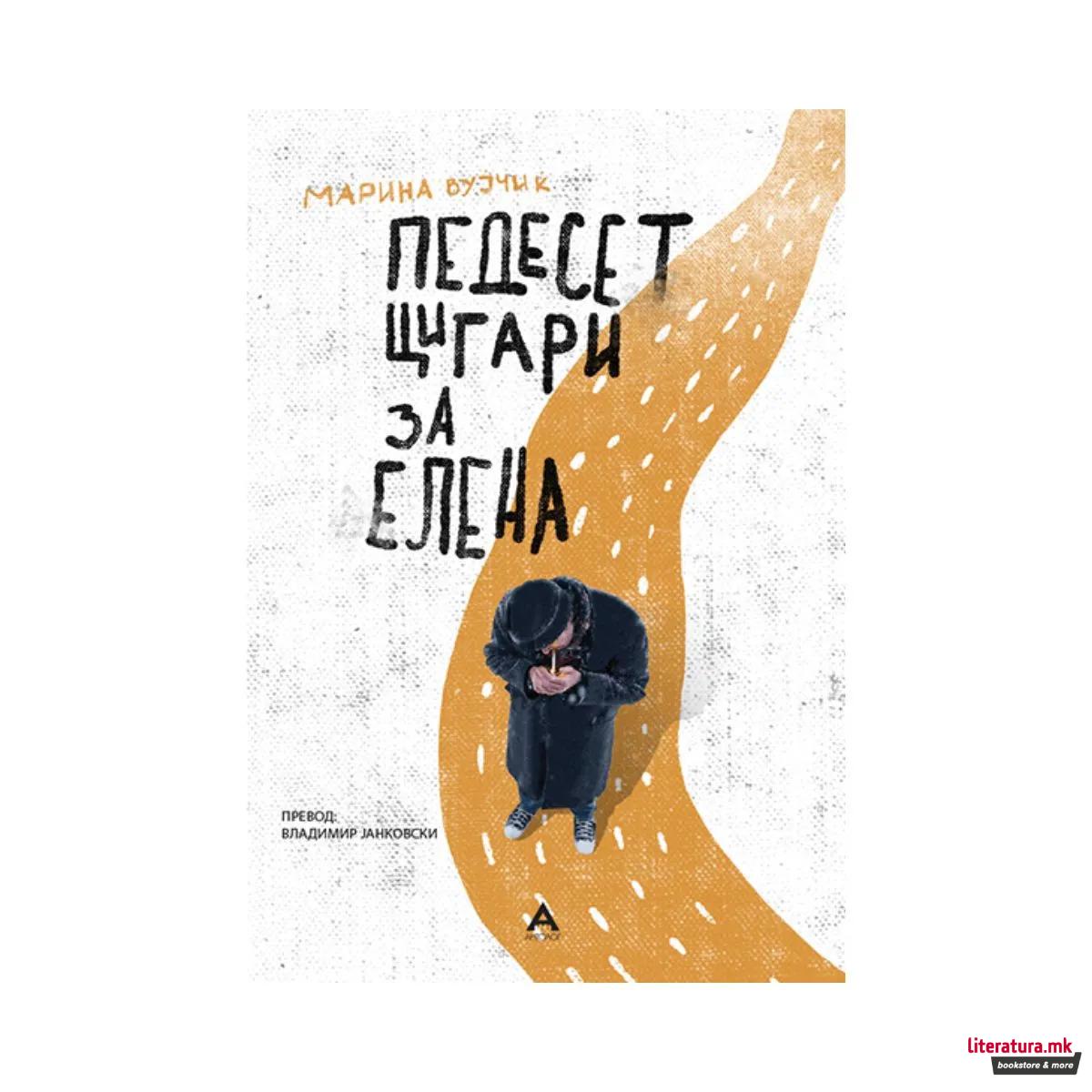 Педесет цигари за Елена