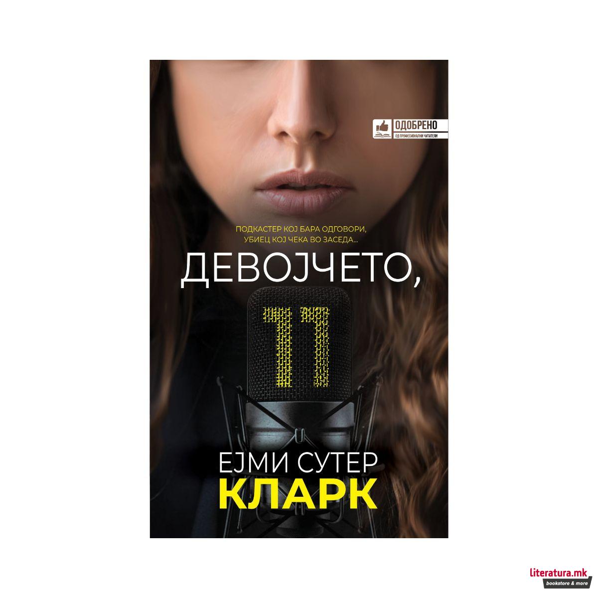 Девојчето 11