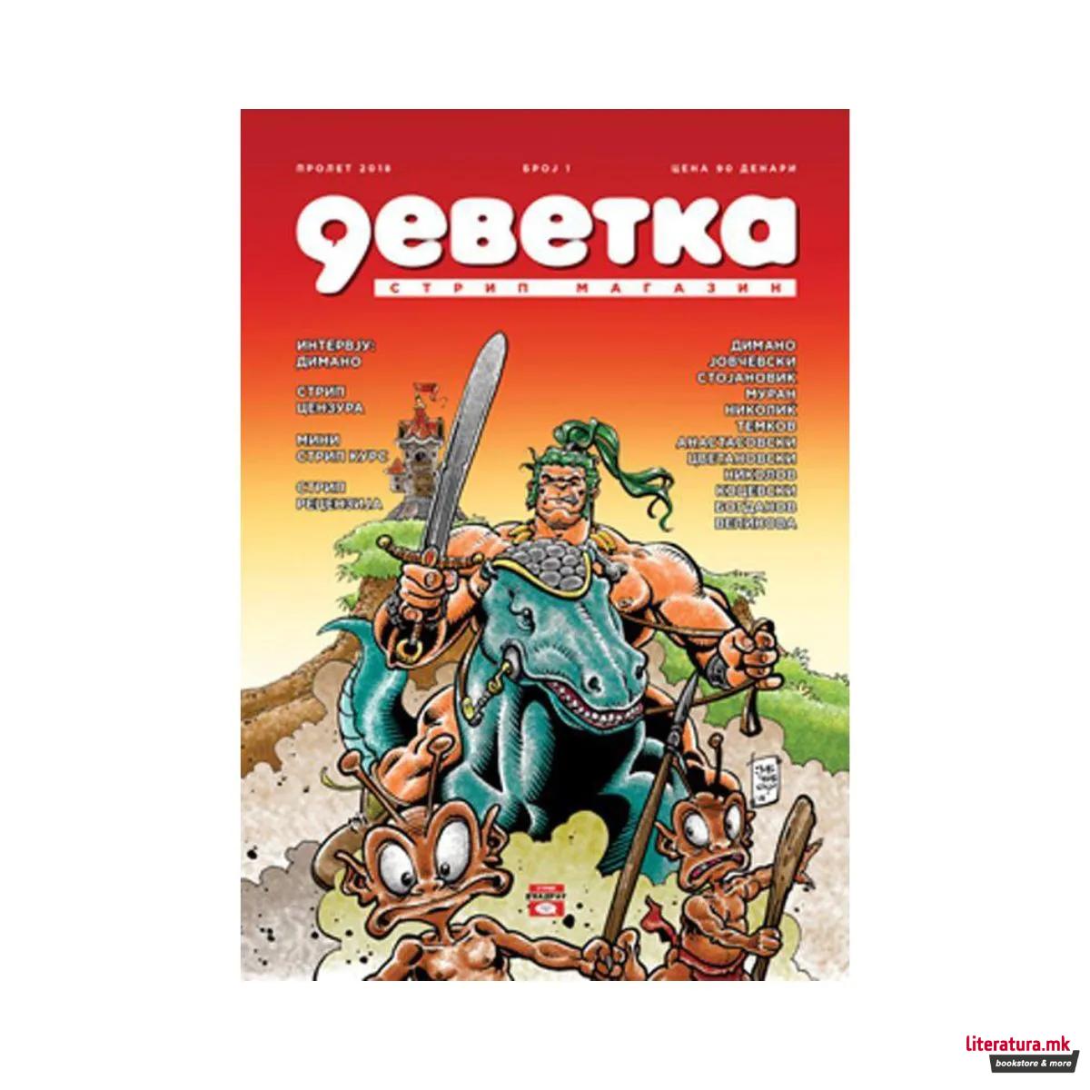 Деветка бр. 1