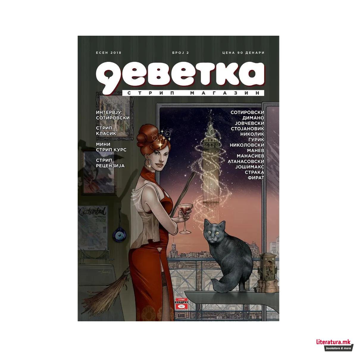 Деветка бр. 2