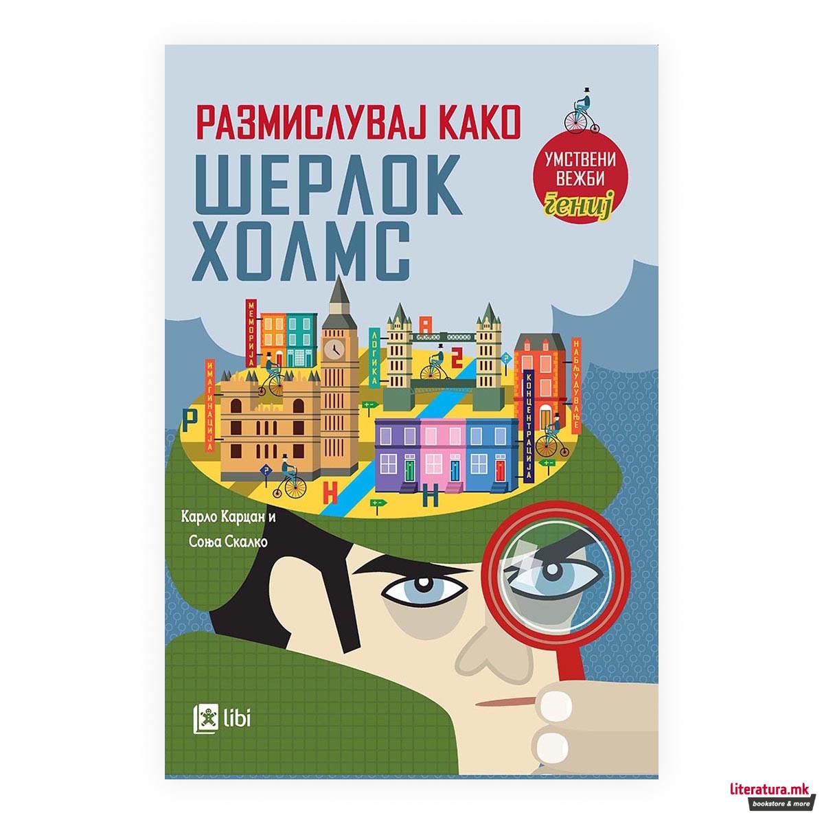 Размислувај како Шерлок Холмс