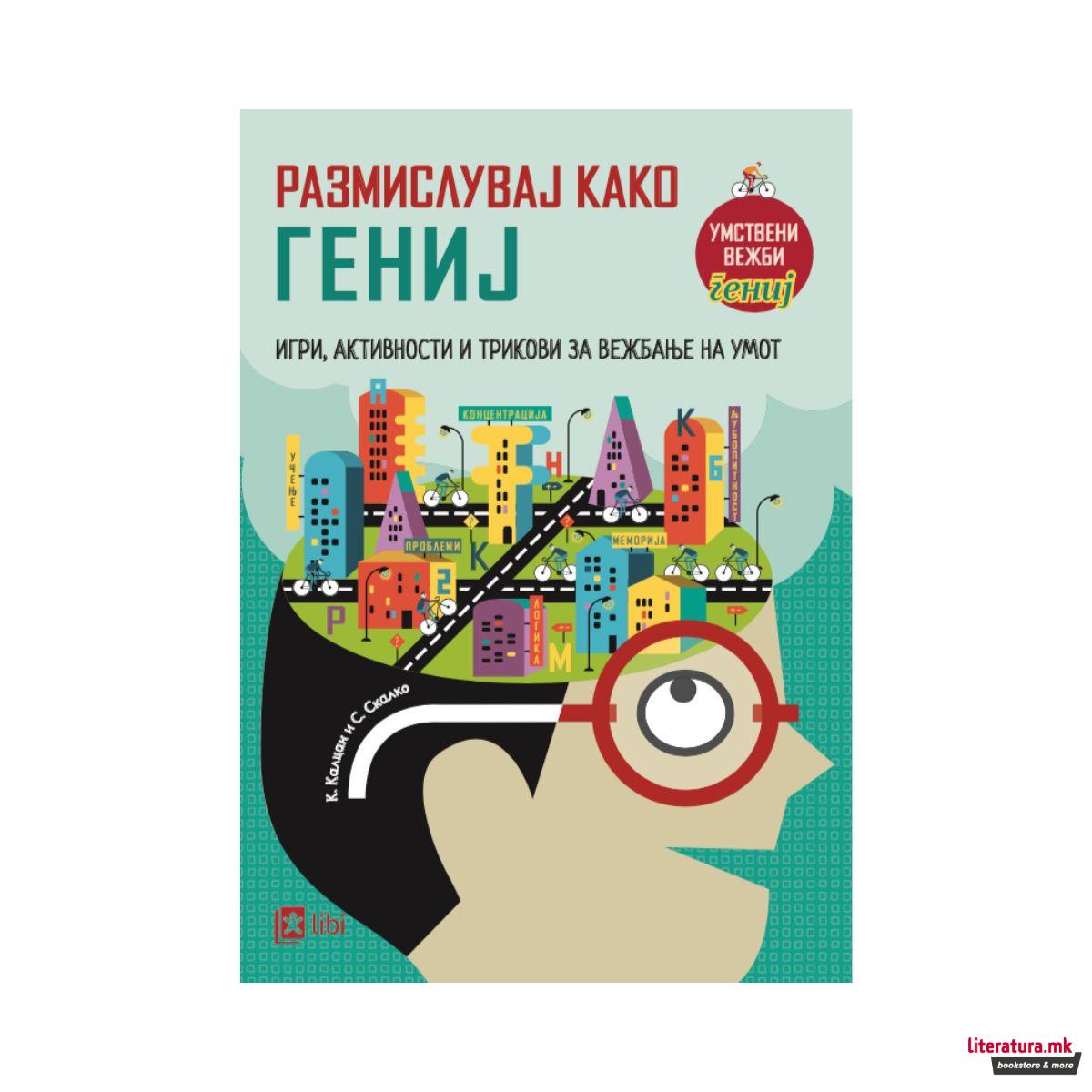 Размислувај како гениј