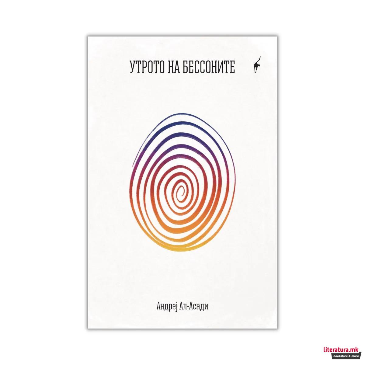 Утрото на бессоните