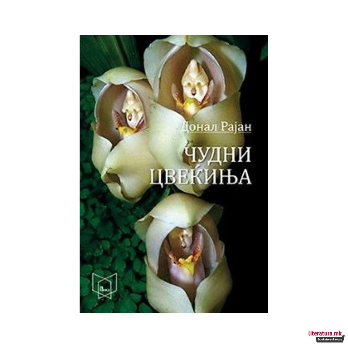 Чудни цвеќиња