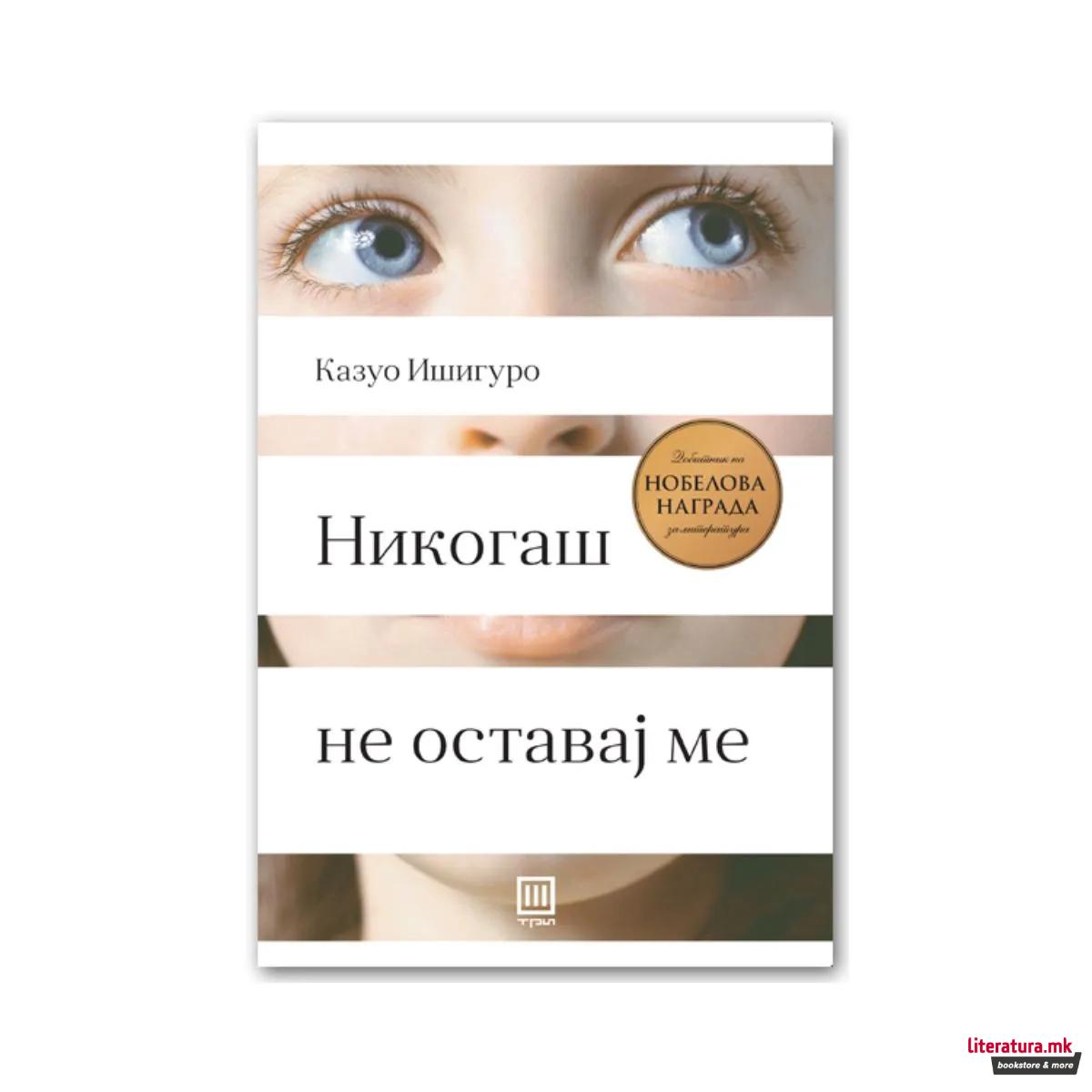 Никогаш не оставај ме