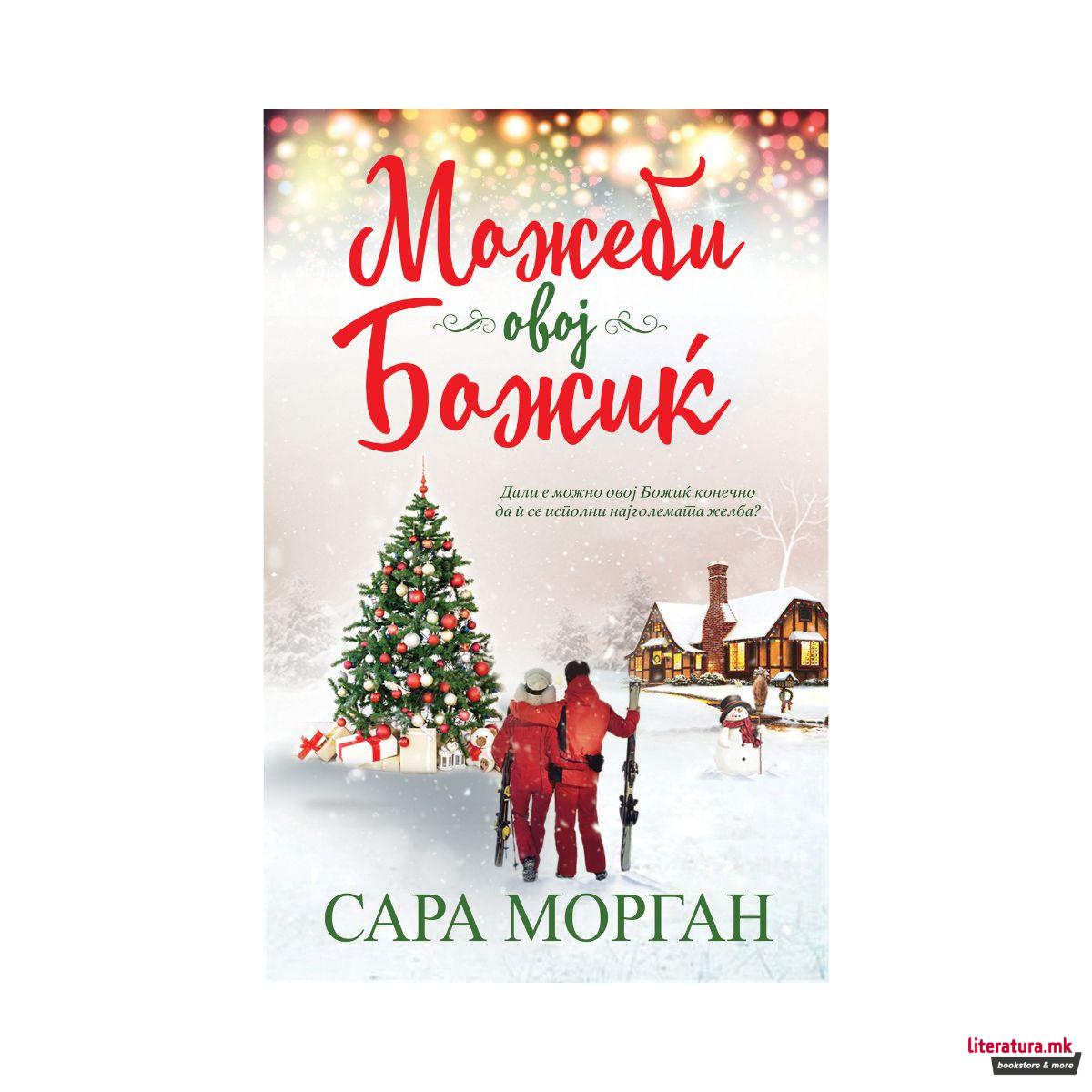Можеби овој Божиќ