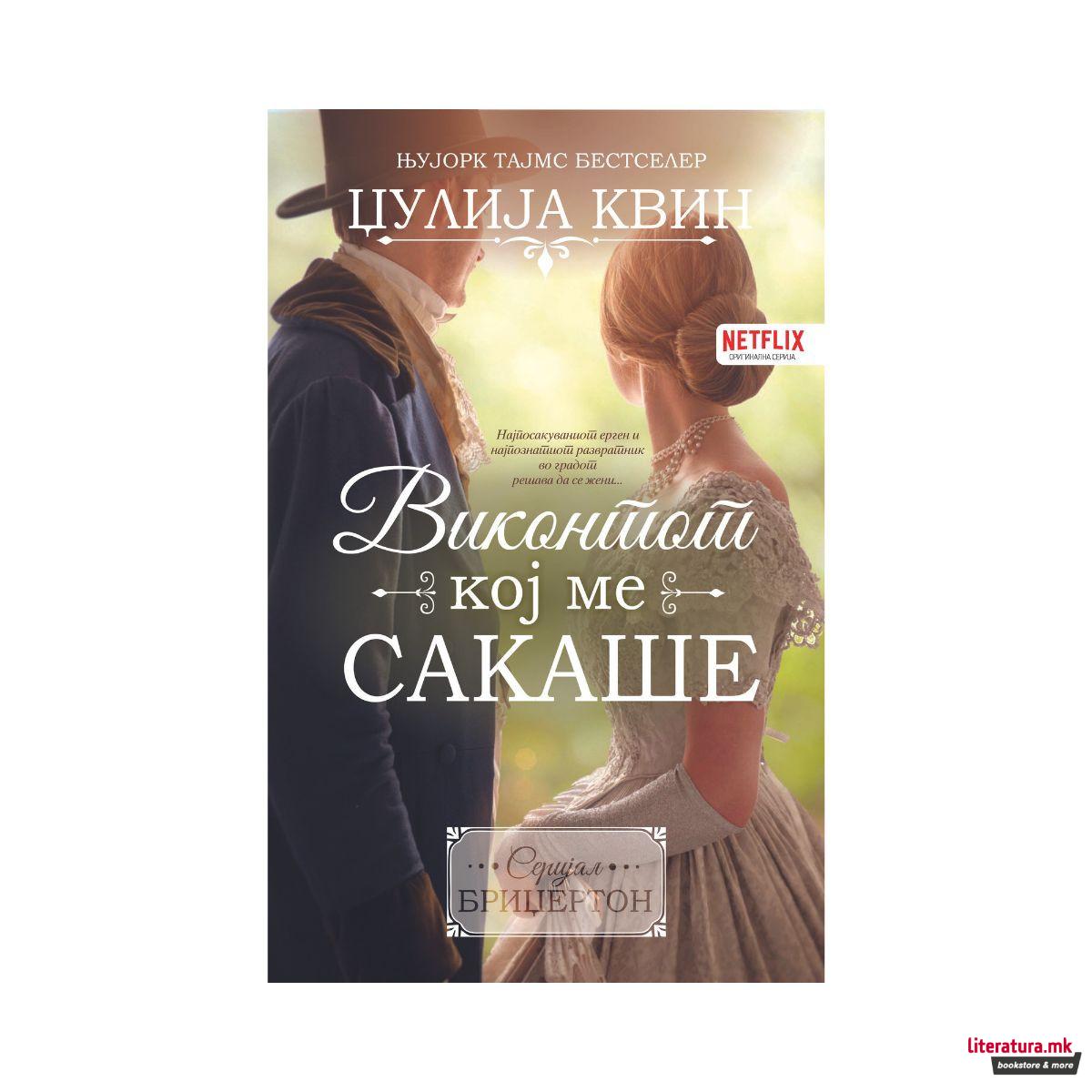 Виконтот кој ме сакаше