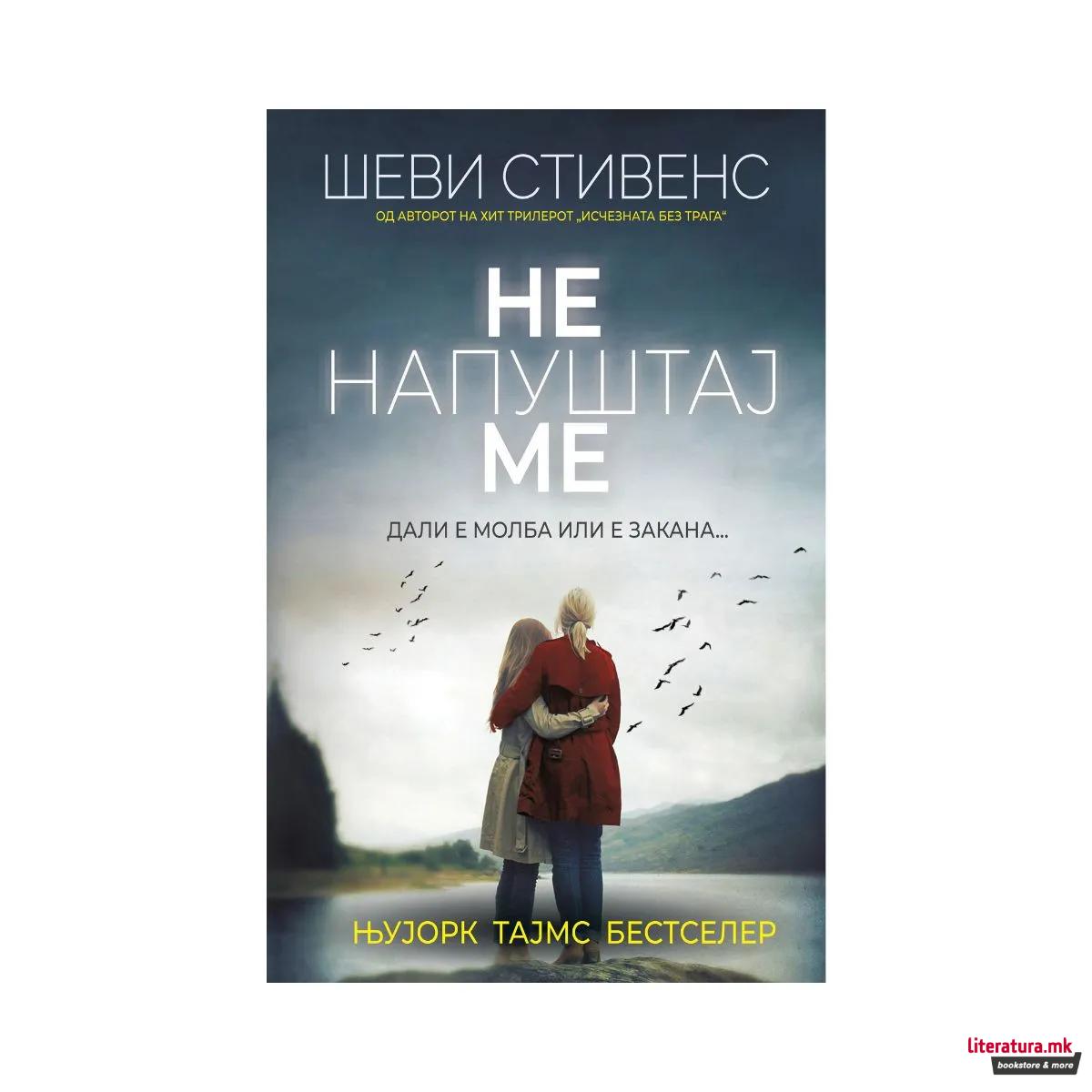 Не напуштај ме