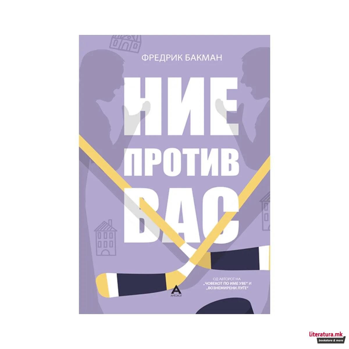Ние против вас
