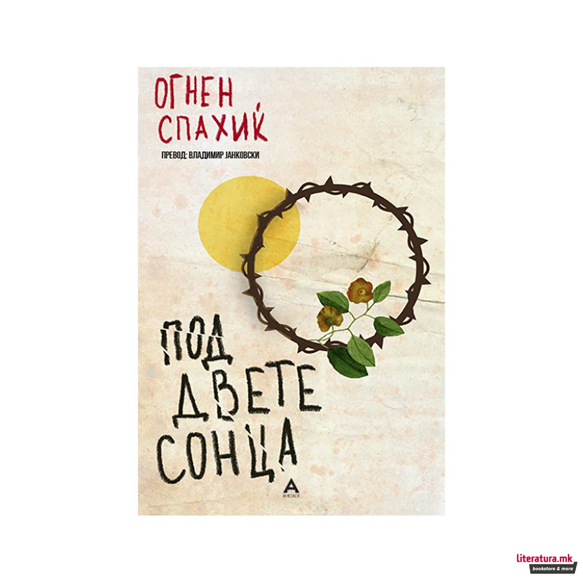 Под двете сонца