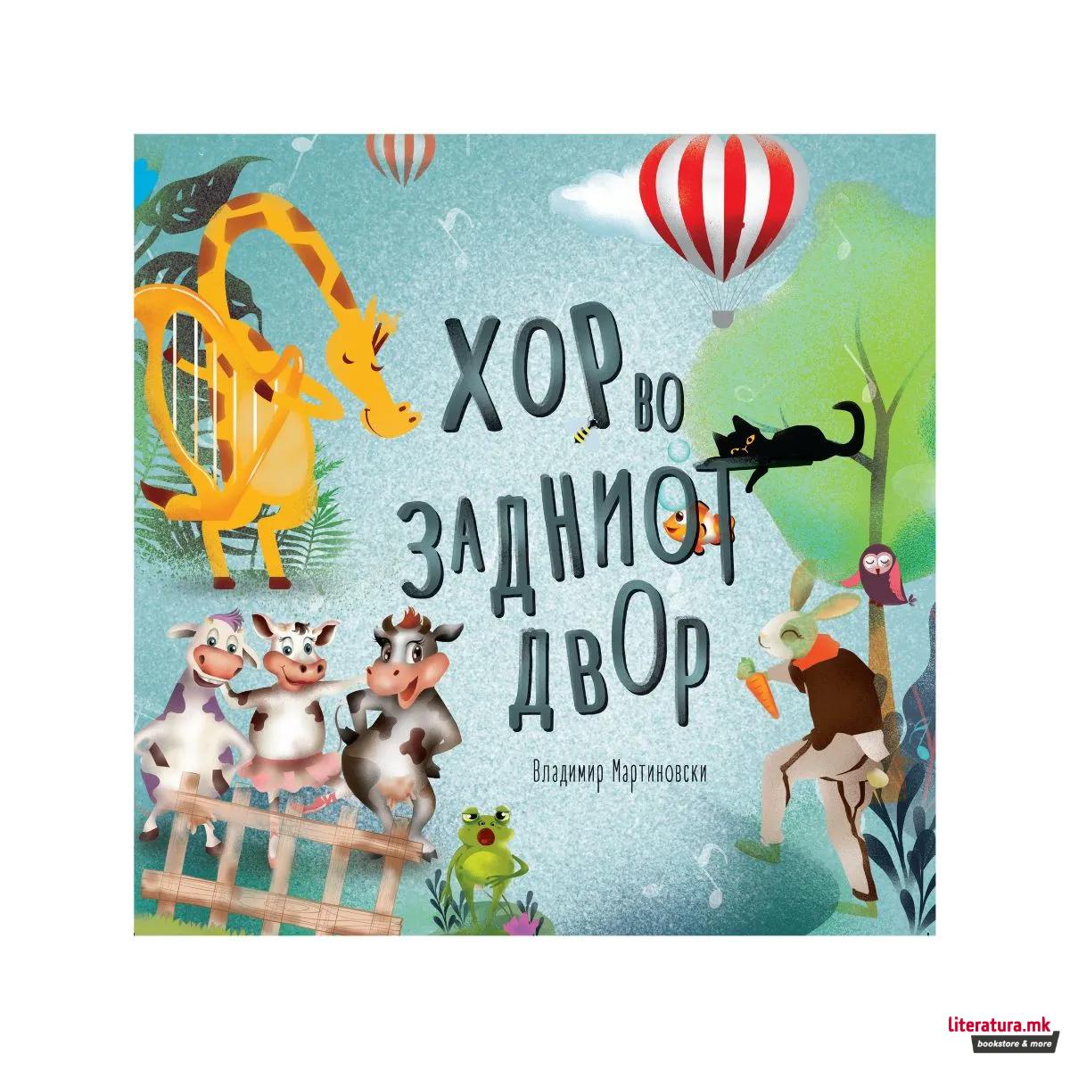 Хор во задниот двор