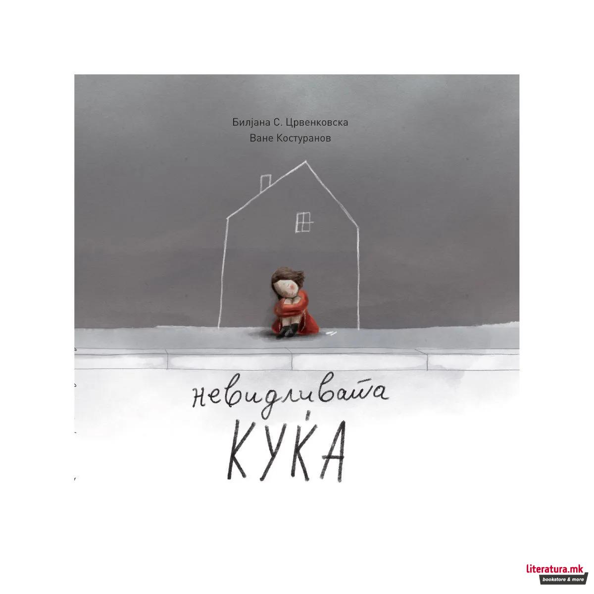 Невидливата куќа