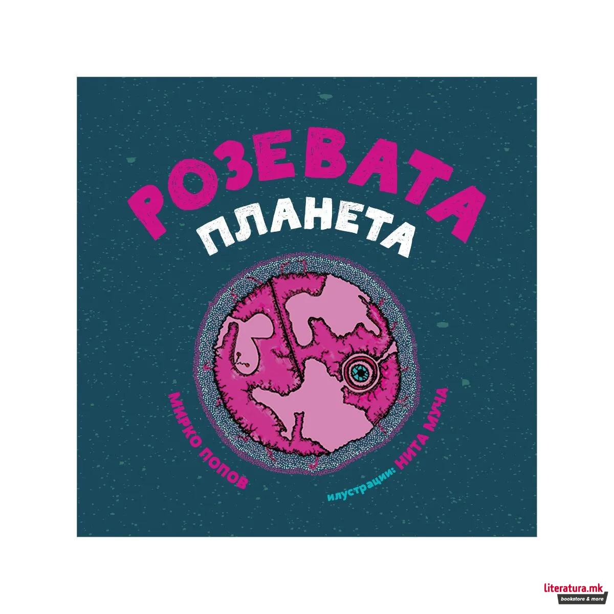 Розевата планета
