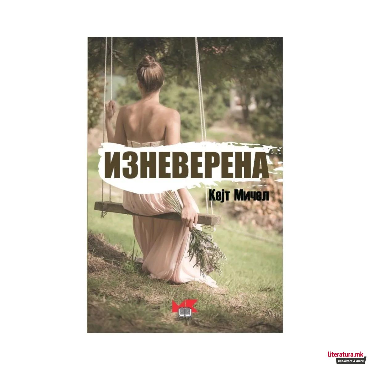 Изневерена 