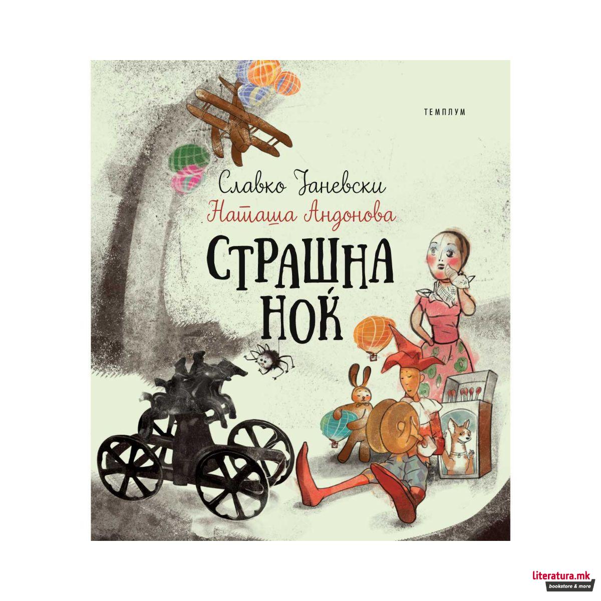 Страшна ноќ