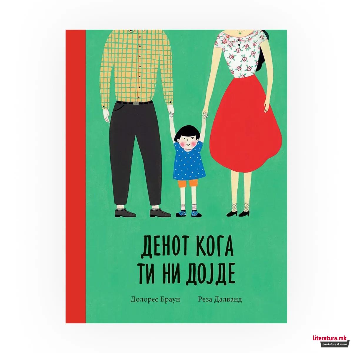 Денот кога ти ни дојде 