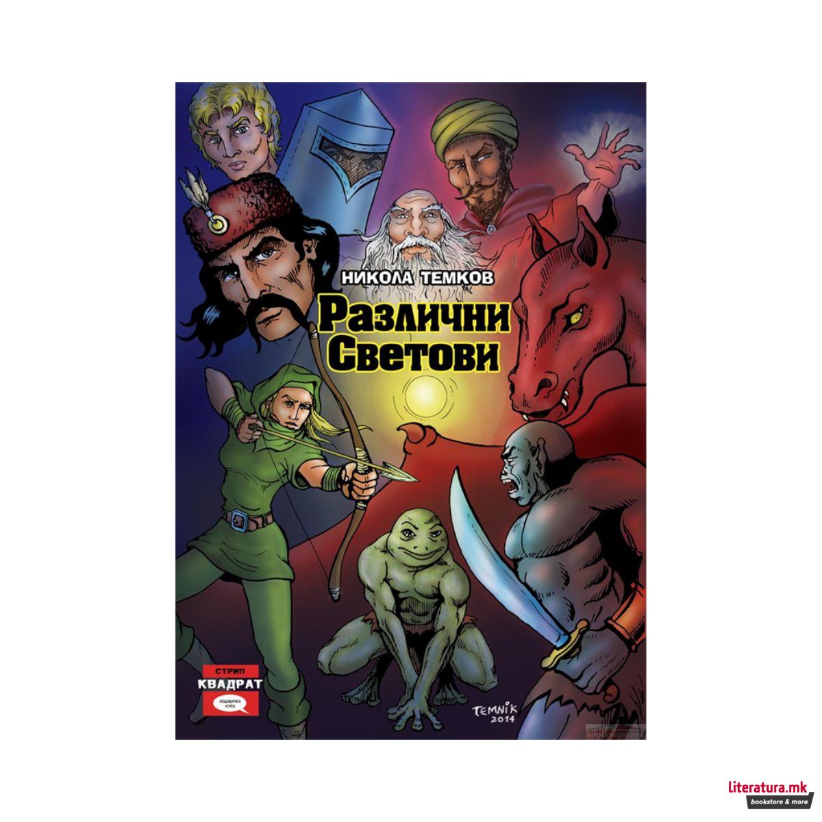 Различни светови