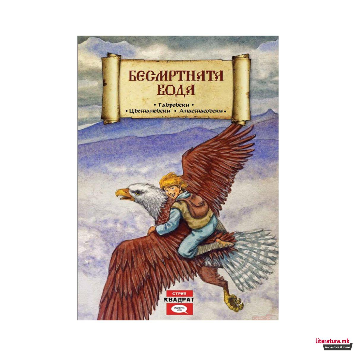 Бесмртната вода