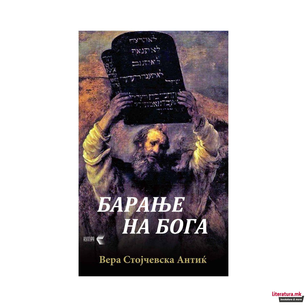 Барање на Бога