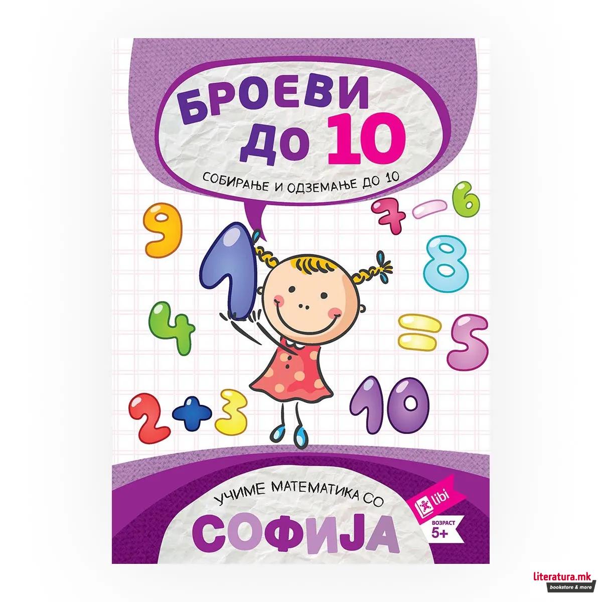 Учиме математика со Софија: Броеви до 10