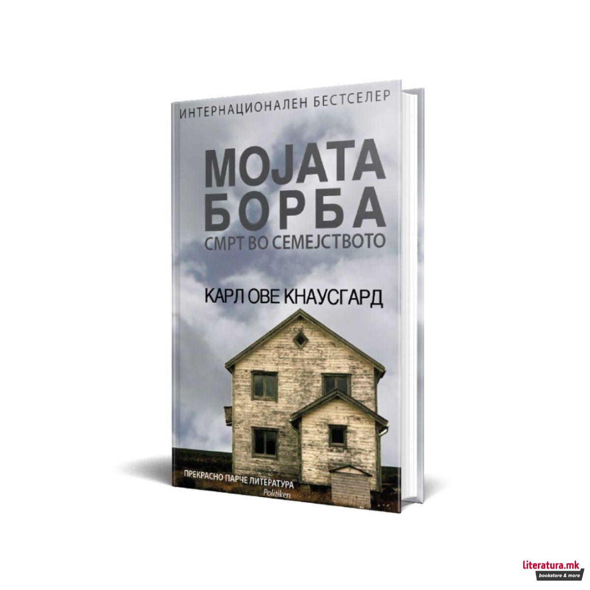 Мојата борба 1: Смрт во семсјството