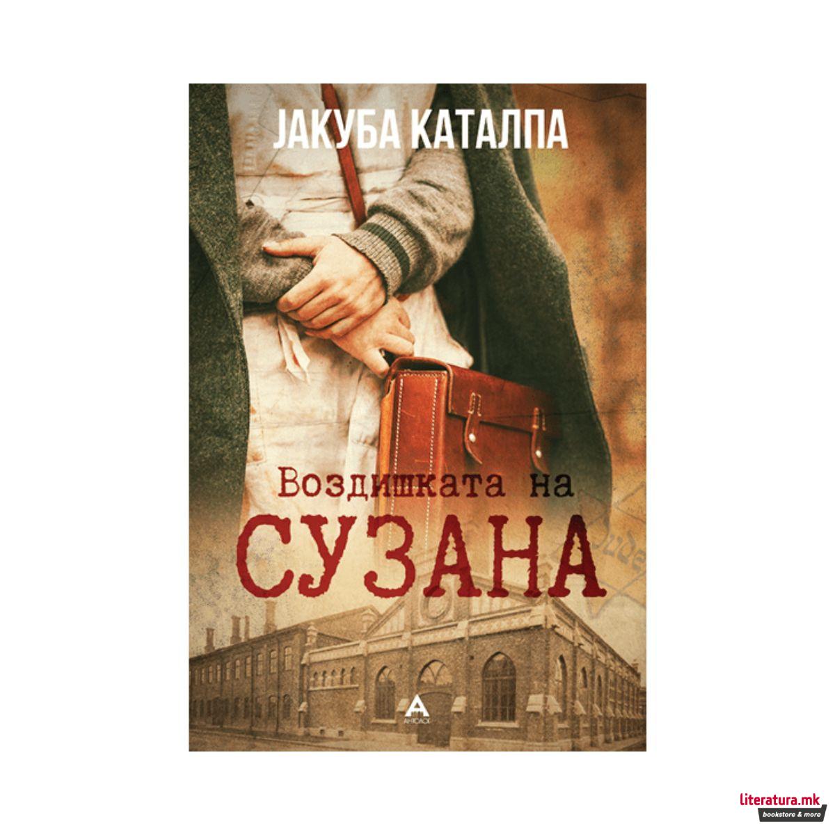 Воздишката на Сузана 