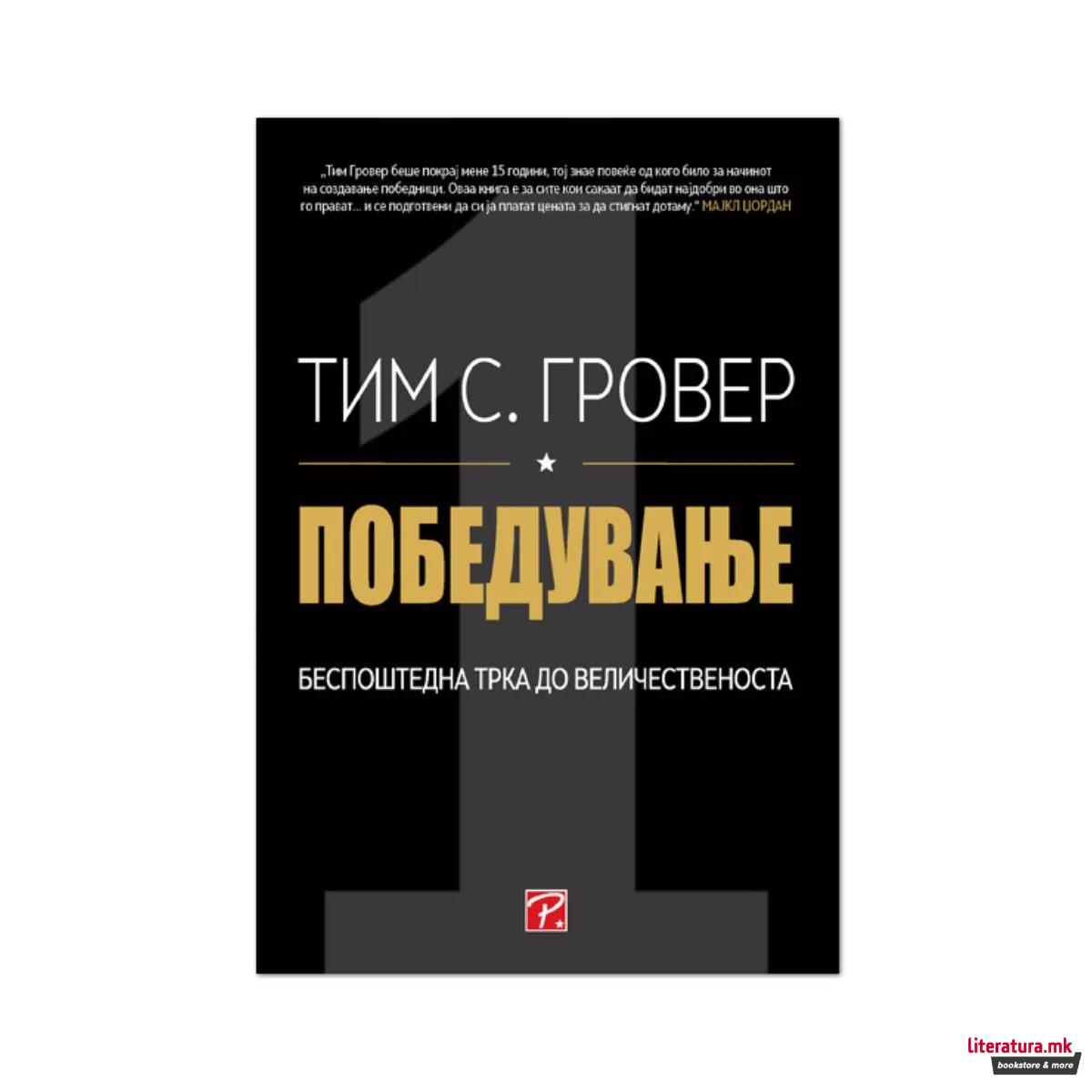 Победување