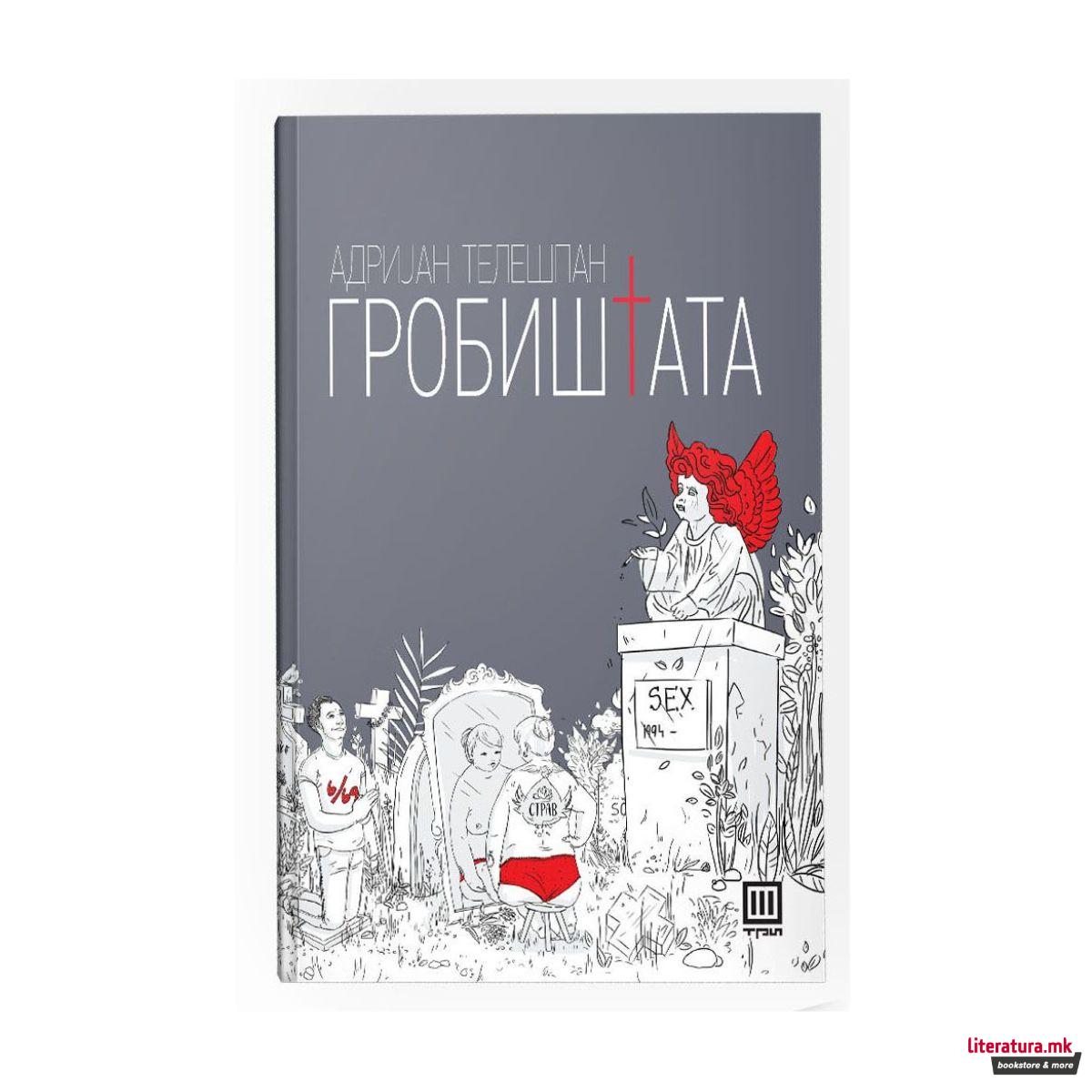 Гробиштата 