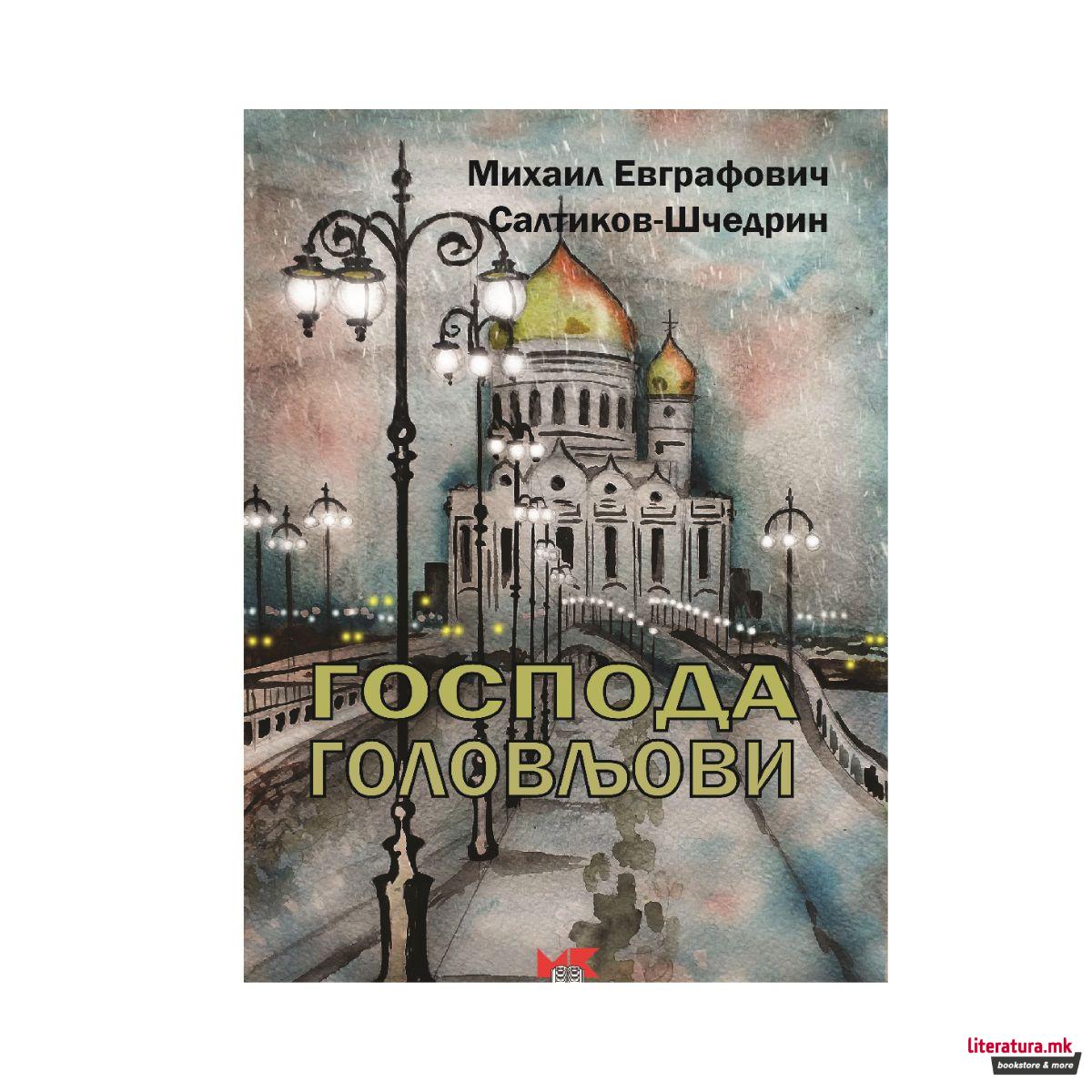Господа Головљови