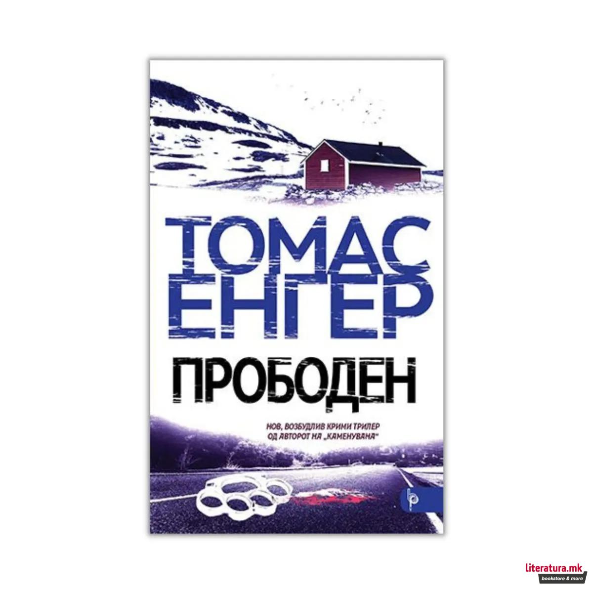Прободен