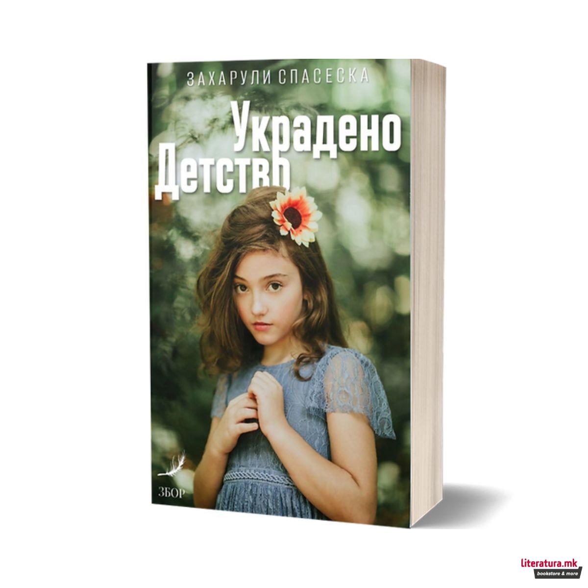 Украдено детство