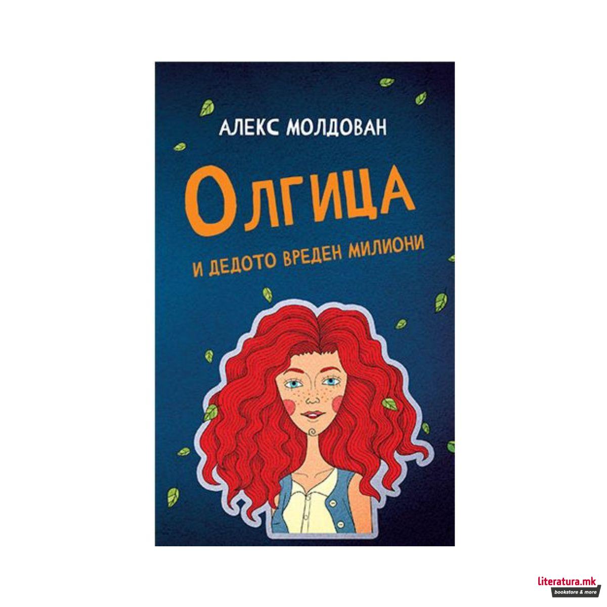 Олгица и дедото вреден милиони