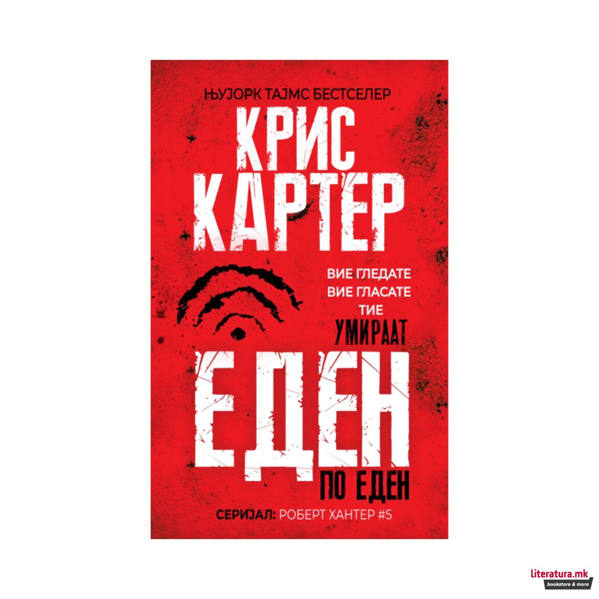 Еден по еден