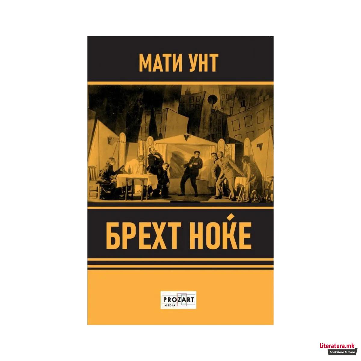 Брехт ноќе 