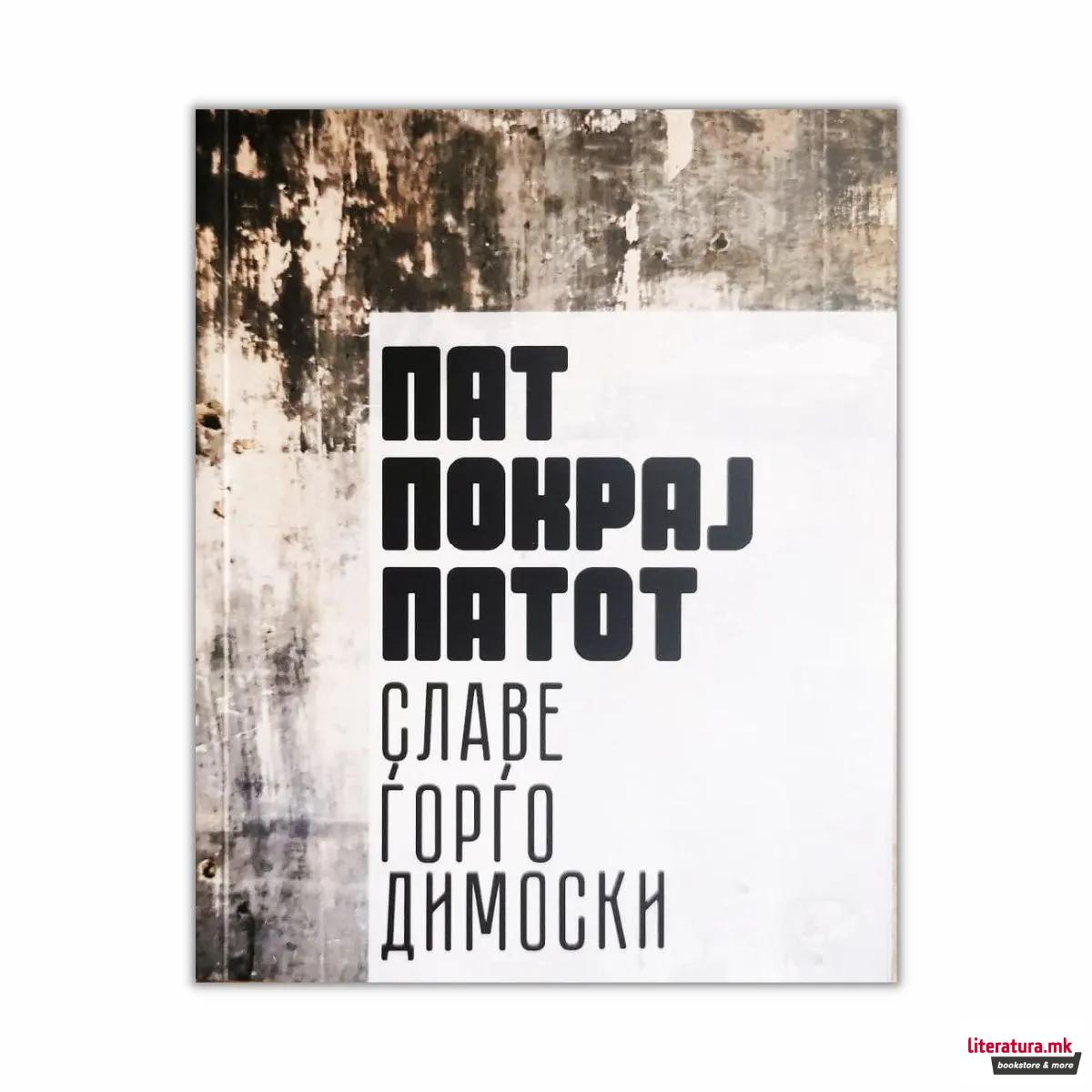 Пат покрај патот