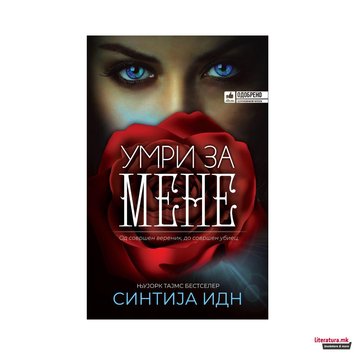 Умри за мене