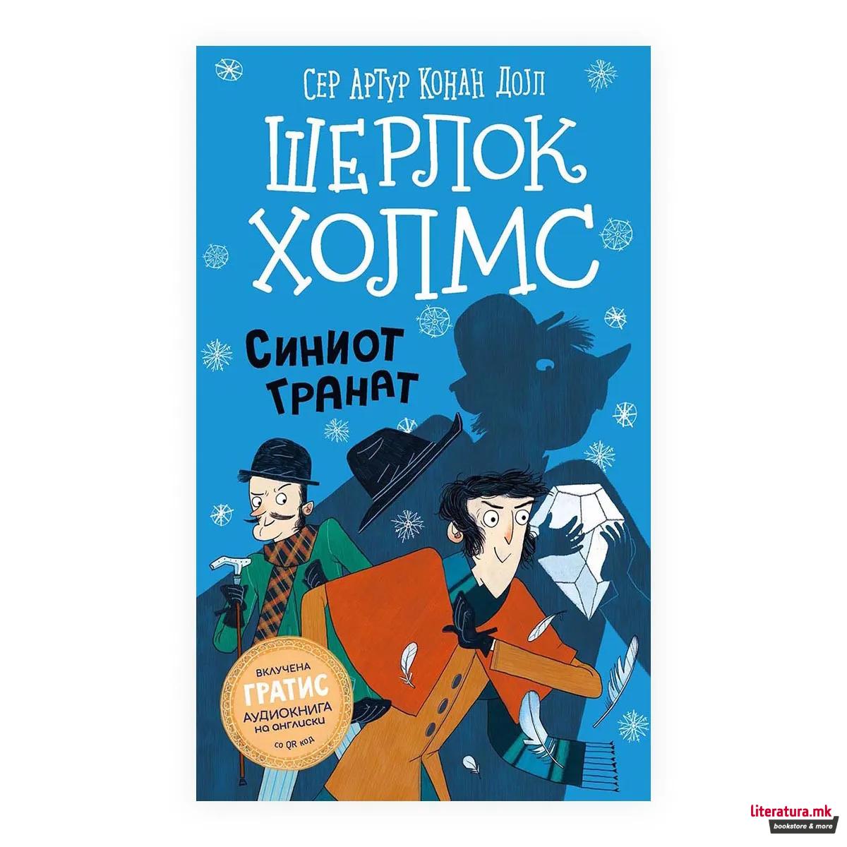 Шерлок Холмс за деца: Синиот гранат