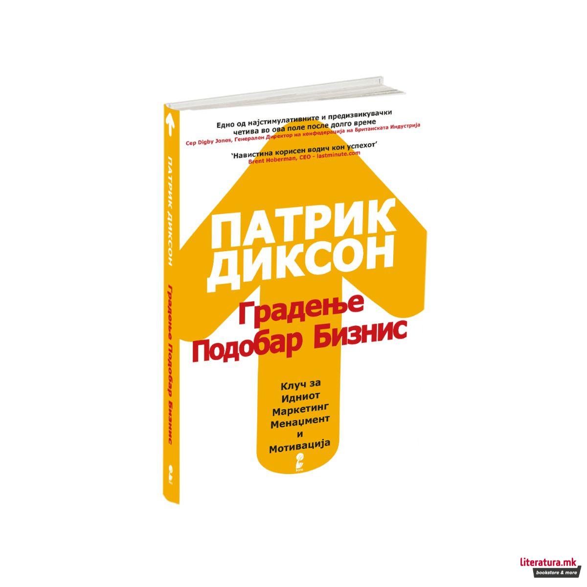 Градење подобар бизнис : клучот за идниот маркетинг, менаџмент и мотивација 