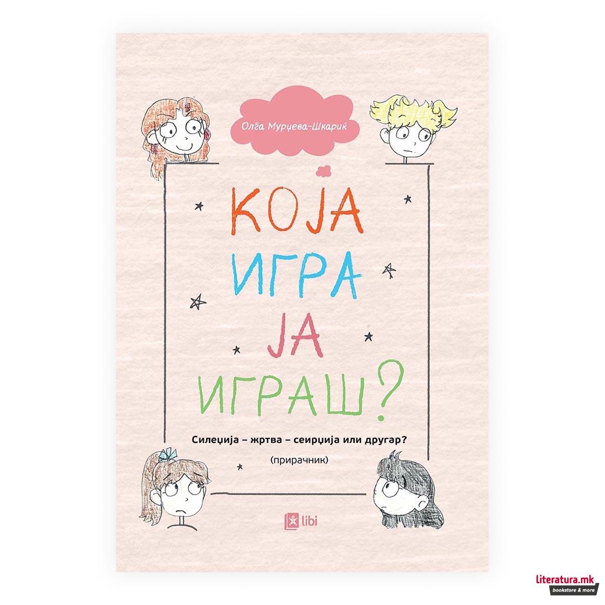 Која игра ја играш?