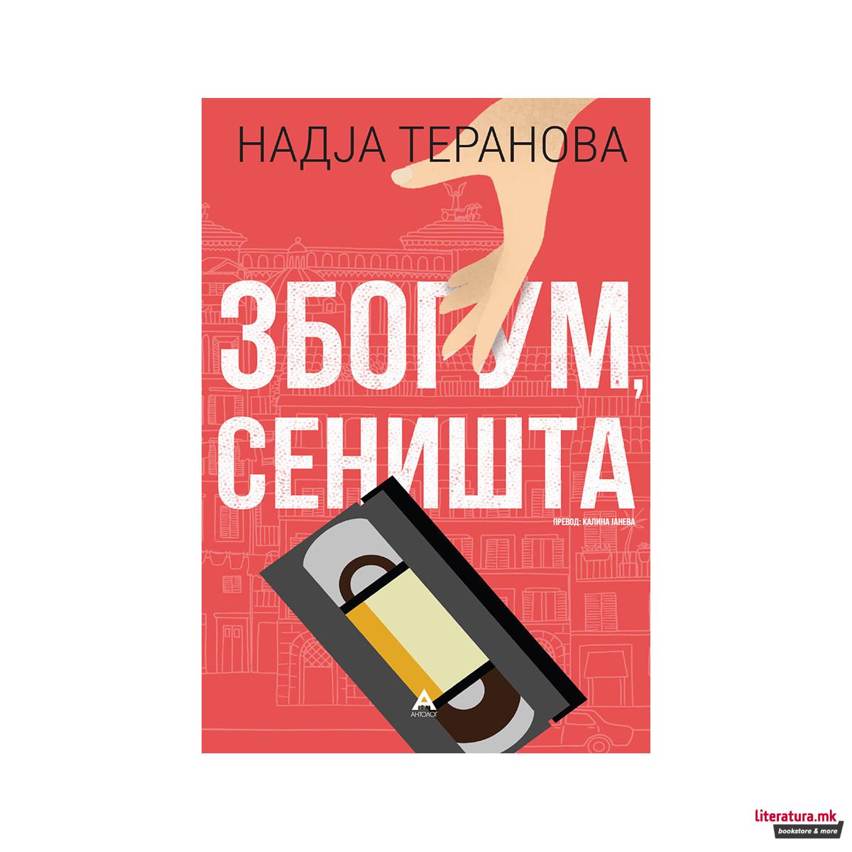 Збогум, сеништа
