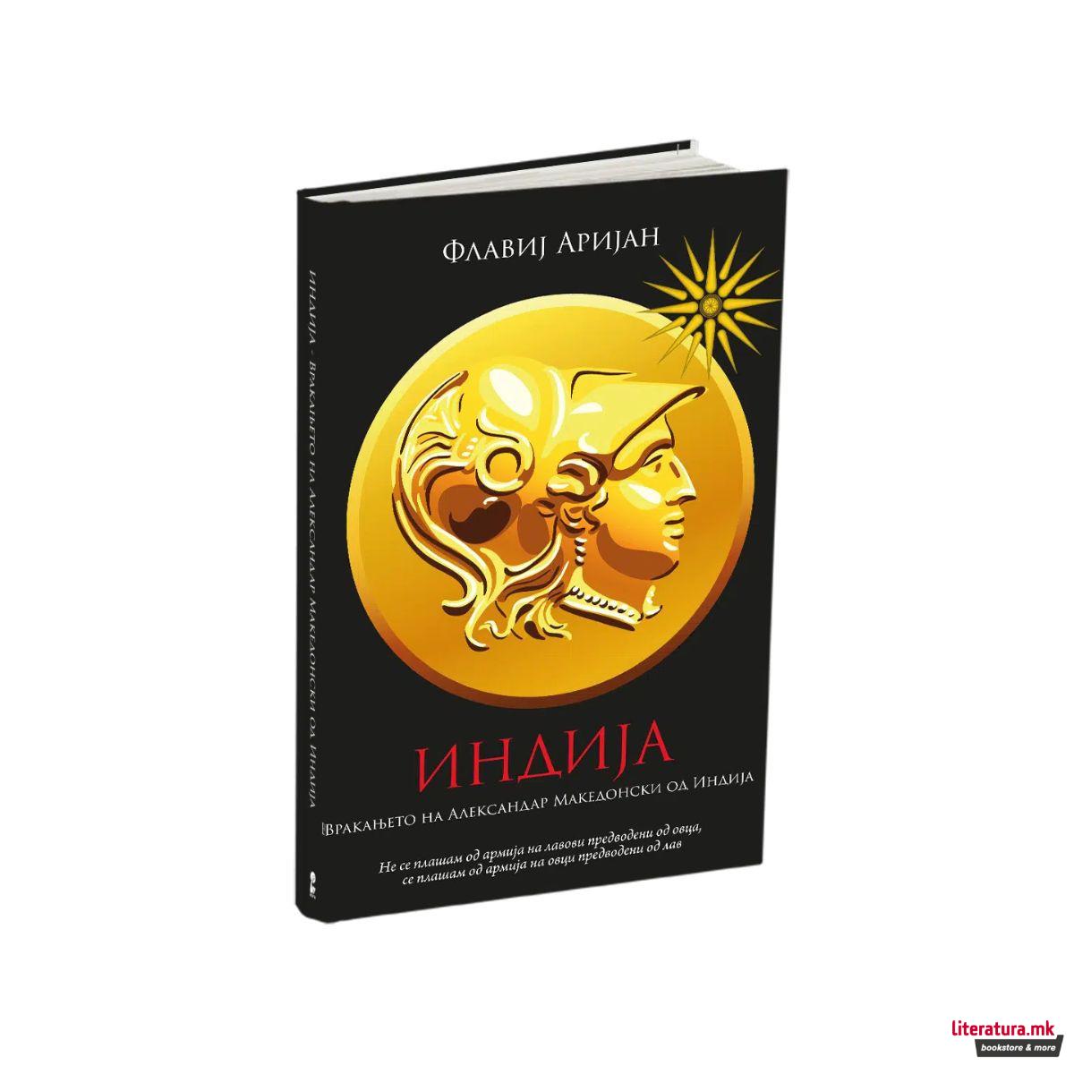 Индија : враќањето на Александар Македонски од Индија 