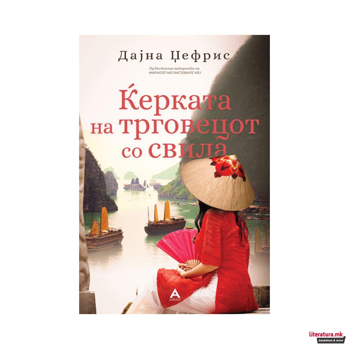 Кјерката на трговецот со свила