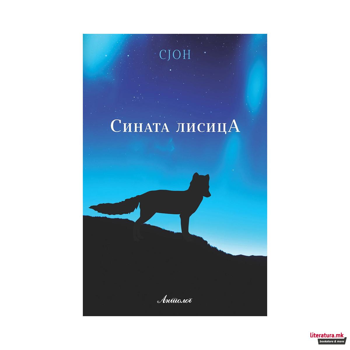 Сината лисица