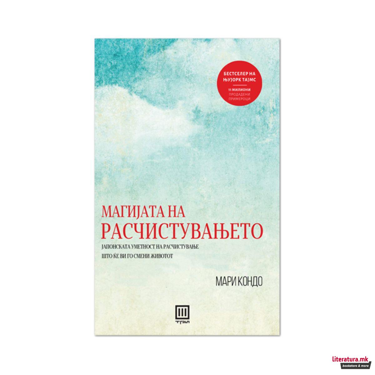 Магијата на расчистувањето